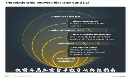 提前布局加密货币投资的终极指南