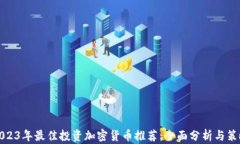 2023年最佳投资加密货币推