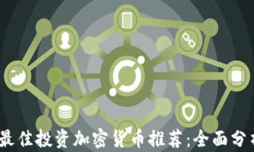 
2023年最佳投资加密货币推荐：全面分析与策略