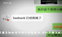 苹果手机如何下载TP钱包软