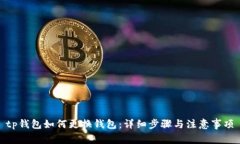 tp钱包如何更换钱包：详细