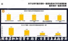 比特币虚拟加密货币：投