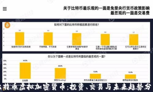 
比特币虚拟加密货币：投资、交易与未来趋势分析