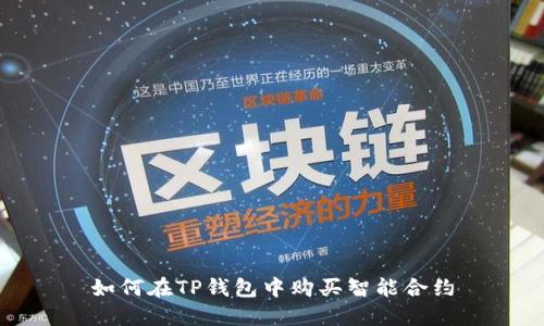 如何在TP钱包中购买智能合约