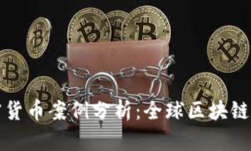 马耳他加密货币案例分析：全球区块链中心的崛起