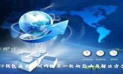 TP钱包与交易所网络不一致