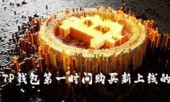 如何通过TP钱包第一时间购