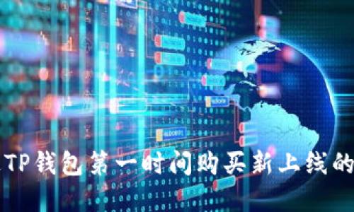 如何通过TP钱包第一时间购买新上线的数字货币