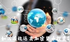 如何有效远离加密货币投