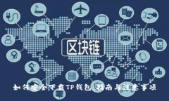 如何安全下载TP钱包：指南