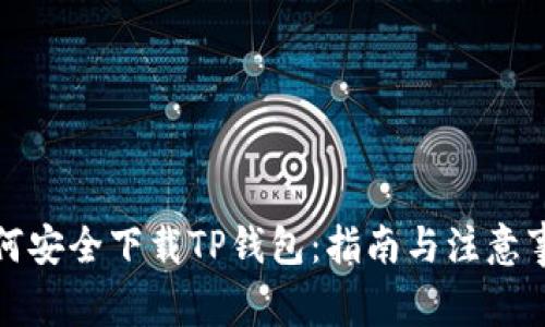 如何安全下载TP钱包：指南与注意事项