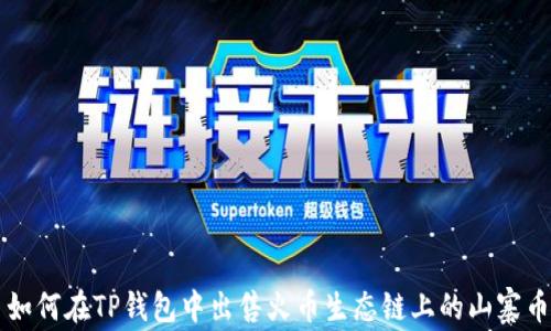 
如何在TP钱包中出售火币生态链上的山寨币