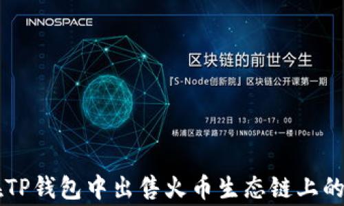 
如何在TP钱包中出售火币生态链上的山寨币