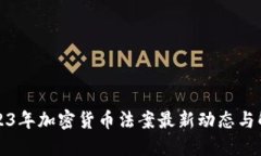 2023年加密货币法案最新动