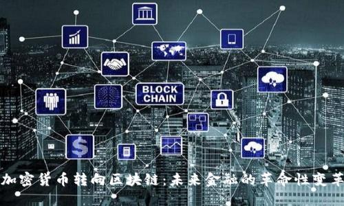 加密货币转向区块链：未来金融的革命性变革