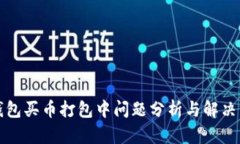 TP钱包买币打包中问题分析