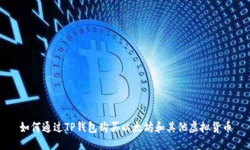 如何通过TP钱包购买以太坊和其他虚拟货币