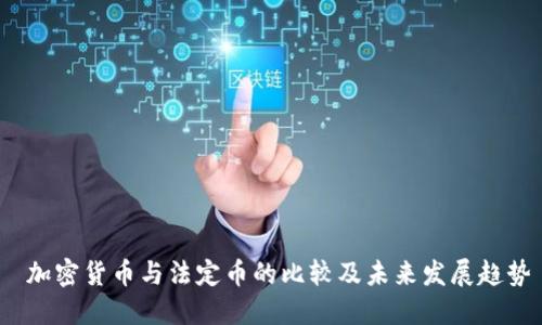  加密货币与法定币的比较及未来发展趋势