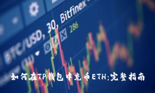 如何在TP钱包中充币ETH：完整指南