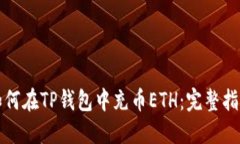 如何在TP钱包中充币ETH：完
