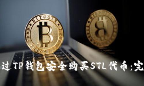 如何通过TP钱包安全购买STL代币：完整指南