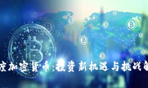 灰度加密货币：投资新机遇与挑战解析