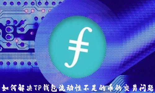 
如何解决TP钱包流动性不足的币的交易问题
