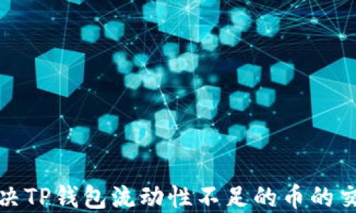 
如何解决TP钱包流动性不足的币的交易问题