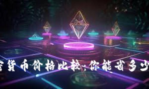 加密货币价格比较：你能省多少钱？