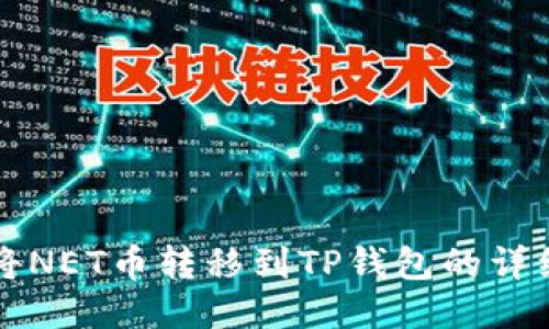 如何将NET币转移到TP钱包的详细指南