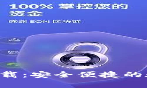 Topay钱包官网下载：安全便捷的数字支付解决方案