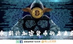人类币：新兴加密货币的