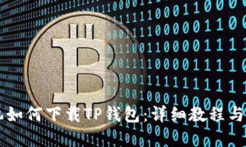 苹果手机如何下载TP钱包：详细教程与使用指南