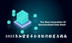 2023年加密货币合法银行推