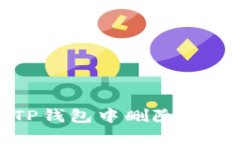 如何在TP钱包中删除钱包列