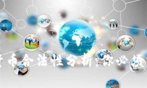 购买加密货币合法性分析：你必须了解的一切