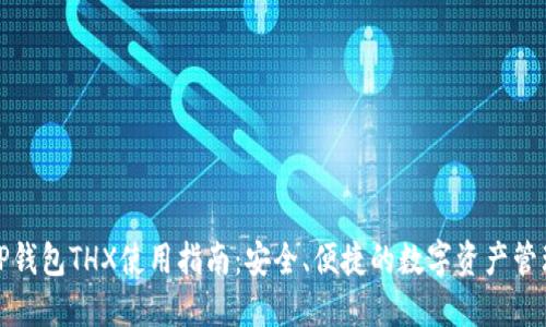 TP钱包THX使用指南：安全、便捷的数字资产管理