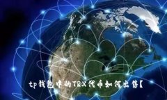  tp钱包中的TRX代币如何出