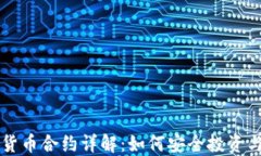 加密货币合约详解：如何