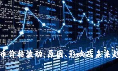 加密货币价格波动：原因、影响及未来趋势解析