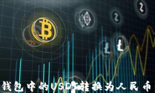 
如何将TP钱包中的USDT转换为人民币：详细指南