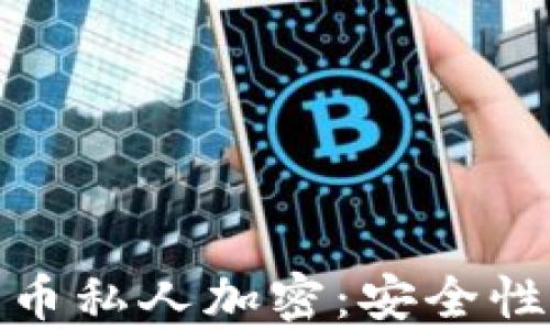 
全面解析数字货币私人加密：安全性与隐私性的结合