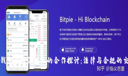 TP钱包与司法机关的合作探讨：法律与合规的交汇