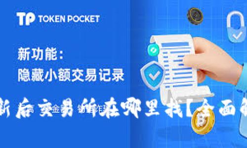 TP钱包更新后交易所在哪里找？全面解析与指南