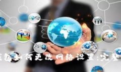 TP钱包如何更改网络设置：
