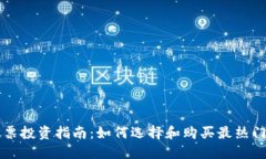 英国加密货币股票投资指