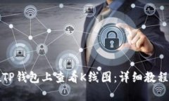如何在TP钱包上查看K线图