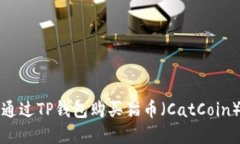如何通过TP钱包购买猫币（