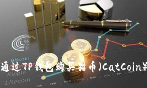 如何通过TP钱包购买猫币（CatCoin）详解