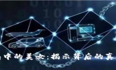 加密货币骗局中的美女：
